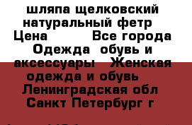 шляпа щелковский натуральный фетр › Цена ­ 500 - Все города Одежда, обувь и аксессуары » Женская одежда и обувь   . Ленинградская обл.,Санкт-Петербург г.